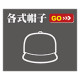 各式帽子